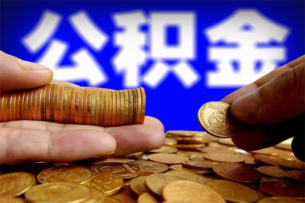 阿拉善盟离职后公积金到哪里取（离职了公积金怎么去取）